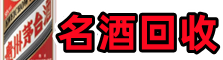 乐山市客聚名酒回收店